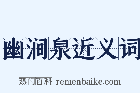 幽涧泉近义词是什么意思的图片